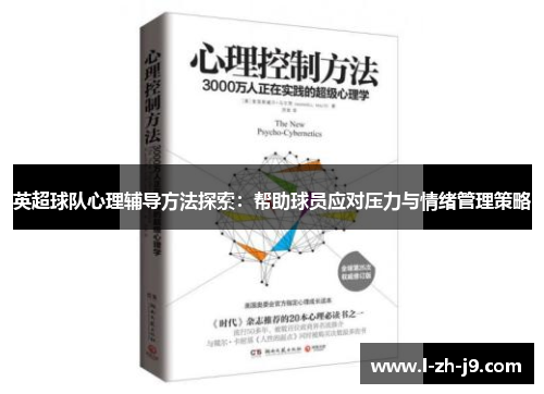 英超球队心理辅导方法探索：帮助球员应对压力与情绪管理策略