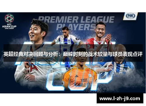 英超经典对决回顾与分析:巅峰时刻的战术较量与球员表现点评 英超经典对决回顾与分析:巅峰时刻的战术较量与球员表现点评