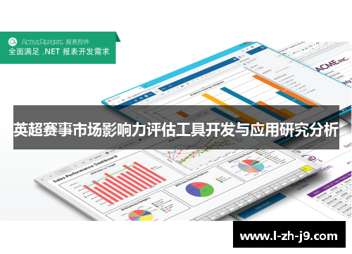 英超赛事市场影响力评估工具开发与应用研究分析 英超赛事市场影响力评估工具开发与应用研究分析