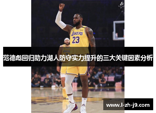 范德彪回归助力湖人防守实力提升的三大关键因素分析 范德彪回归助力湖人防守实力提升的三大关键因素分析