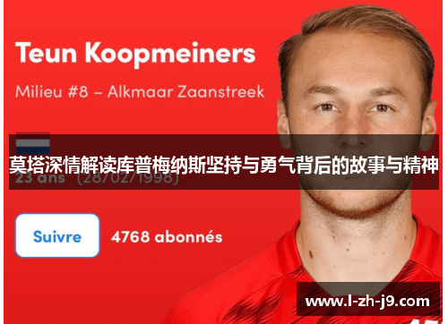 莫塔深情解读库普梅纳斯坚持与勇气背后的故事与精神