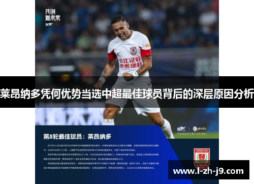 莱昂纳多凭何优势当选中超最佳球员背后的深层原因分析