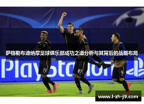 萨格勒布迪纳摩足球俱乐部成功之道分析与其背后的战略布局