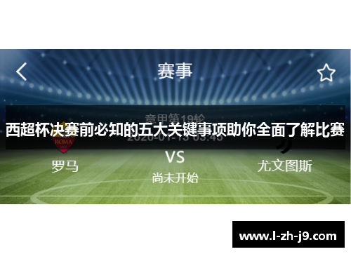 西超杯决赛前必知的五大关键事项助你全面了解比赛 西超杯决赛前必知的五大关键事项助你全面了解比赛