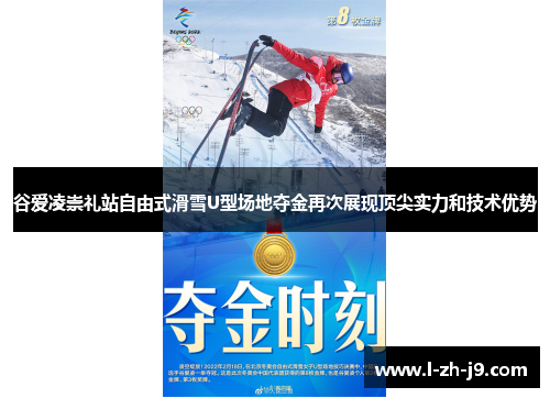 谷爱凌崇礼站自由式滑雪U型场地夺金再次展现顶尖实力和技术优势