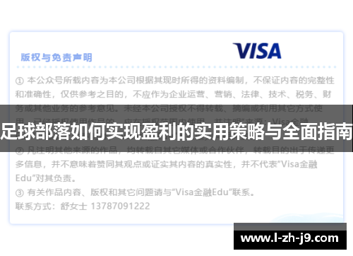 足球部落如何实现盈利的实用策略与全面指南