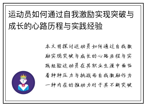 运动员如何通过自我激励实现突破与成长的心路历程与实践经验