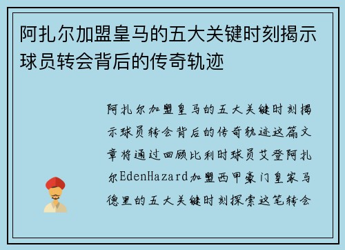 阿扎尔加盟皇马的五大关键时刻揭示球员转会背后的传奇轨迹 阿扎尔加盟皇马的五大关键时刻揭示球员转会背后的传奇轨迹