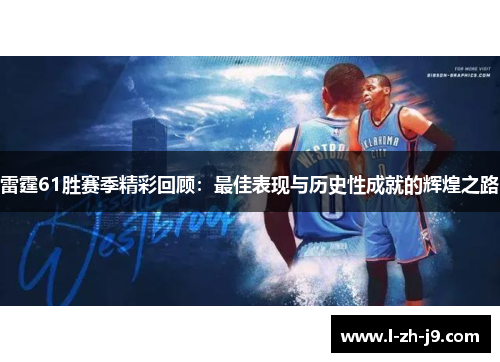 雷霆61胜赛季精彩回顾：最佳表现与历史性成就的辉煌之路