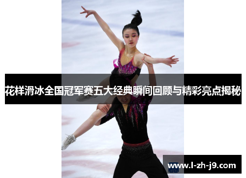 花样滑冰全国冠军赛五大经典瞬间回顾与精彩亮点揭秘