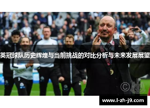 英冠球队历史辉煌与当前挑战的对比分析与未来发展展望