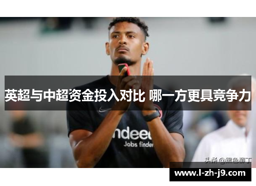 英超与中超资金投入对比 哪一方更具竞争力