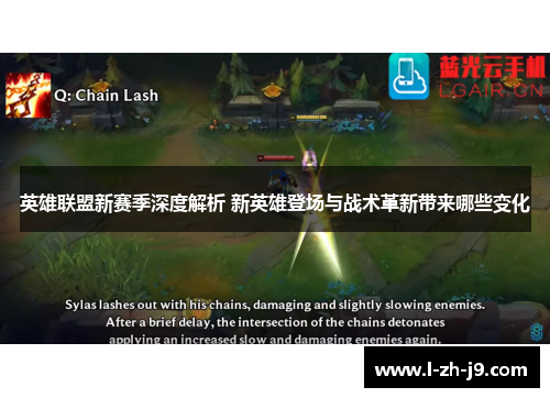 英雄联盟新赛季深度解析 新英雄登场与战术革新带来哪些变化