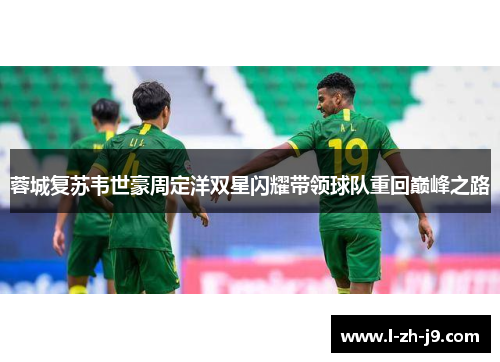 蓉城复苏韦世豪周定洋双星闪耀带领球队重回巅峰之路