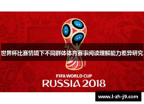 世界杯比赛情境下不同群体体育赛事阅读理解能力差异研究