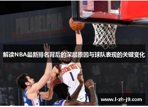 解读NBA最新排名背后的深层原因与球队表现的关键变化 解读NBA最新排名背后的深层原因与球队表现的关键变化