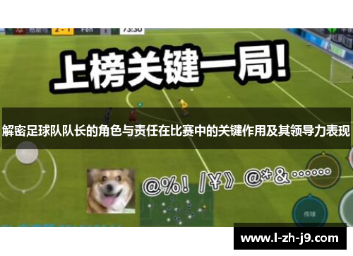 解密足球队队长的角色与责任在比赛中的关键作用及其领导力表现