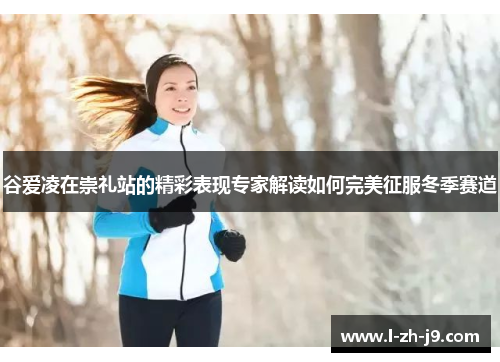 谷爱凌在崇礼站的精彩表现专家解读如何完美征服冬季赛道