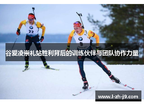 谷爱凌崇礼站胜利背后的训练伙伴与团队协作力量 谷爱凌崇礼站胜利背后的训练伙伴与团队协作力量