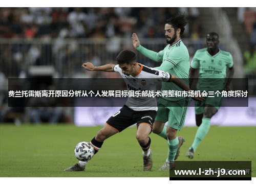 费兰托雷斯离开原因分析从个人发展目标俱乐部战术调整和市场机会三个角度探讨