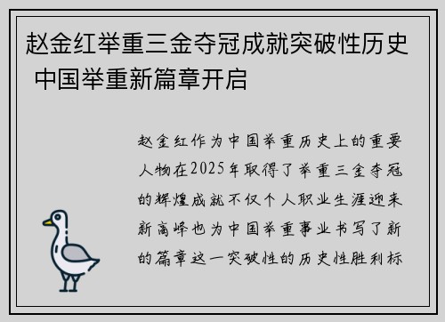 赵金红举重三金夺冠成就突破性历史 中国举重新篇章开启 赵金红举重三金夺冠成就突破性历史 中国举重新篇章开启