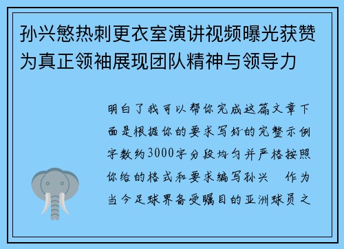 孙兴慜热刺更衣室演讲视频曝光获赞为真正领袖展现团队精神与领导力 孙兴慜热刺更衣室演讲视频曝光获赞为真正领袖展现团队精神与领导力