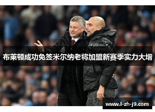 布莱顿成功免签米尔纳老将加盟新赛季实力大增