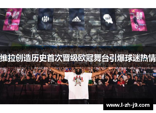 维拉创造历史首次晋级欧冠舞台引爆球迷热情 维拉创造历史首次晋级欧冠舞台引爆球迷热情