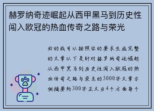 赫罗纳奇迹崛起从西甲黑马到历史性闯入欧冠的热血传奇之路与荣光 赫罗纳奇迹崛起从西甲黑马到历史性闯入欧冠的热血传奇之路与荣光