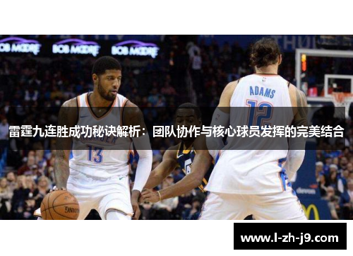 雷霆九连胜成功秘诀解析：团队协作与核心球员发挥的完美结合