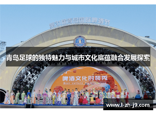 青岛足球的独特魅力与城市文化底蕴融合发展探索
