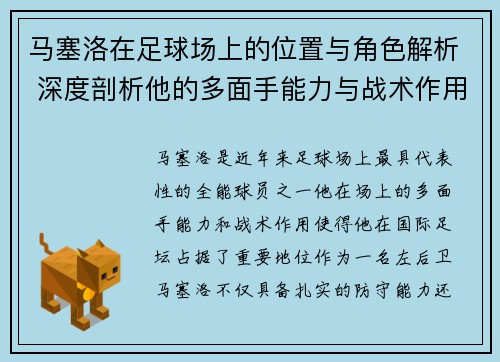 马塞洛在足球场上的位置与角色解析 深度剖析他的多面手能力与战术作用