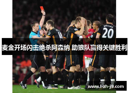 麦金开场闪击绝杀阿森纳 助狼队赢得关键胜利