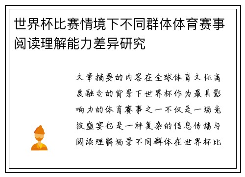 世界杯比赛情境下不同群体体育赛事阅读理解能力差异研究