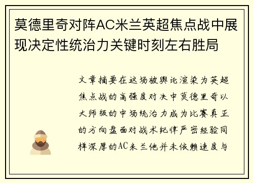 莫德里奇对阵AC米兰英超焦点战中展现决定性统治力关键时刻左右胜局