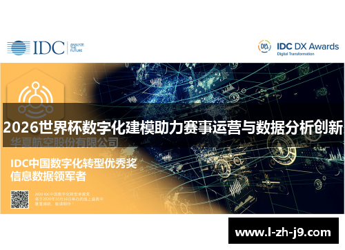 2026世界杯数字化建模助力赛事运营与数据分析创新