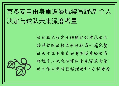 京多安自由身重返曼城续写辉煌 个人决定与球队未来深度考量 京多安自由身重返曼城续写辉煌 个人决定与球队未来深度考量