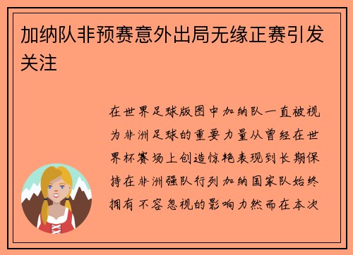 加纳队非预赛意外出局无缘正赛引发关注