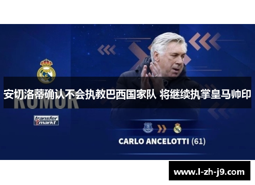 安切洛蒂确认不会执教巴西国家队 将继续执掌皇马帅印