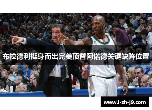 布拉德利挺身而出完美顶替阿诺德关键缺阵位置