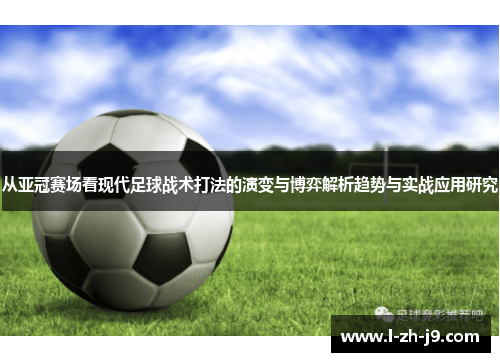 从亚冠赛场看现代足球战术打法的演变与博弈解析趋势与实战应用研究