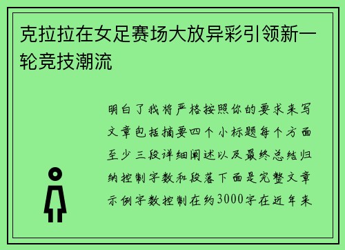 克拉拉在女足赛场大放异彩引领新一轮竞技潮流