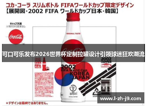 可口可乐发布2026世界杯定制拉罐设计引领球迷狂欢潮流 可口可乐发布2026世界杯定制拉罐设计引领球迷狂欢潮流