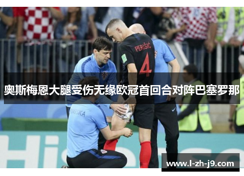 奥斯梅恩大腿受伤无缘欧冠首回合对阵巴塞罗那 奥斯梅恩大腿受伤无缘欧冠首回合对阵巴塞罗那