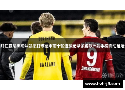 拜仁慕尼黑确认凯恩打破德甲前十轮进球纪录领跑欧洲射手榜震动足坛 拜仁慕尼黑确认凯恩打破德甲前十轮进球纪录领跑欧洲射手榜震动足坛