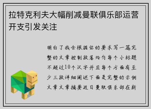 拉特克利夫大幅削减曼联俱乐部运营开支引发关注