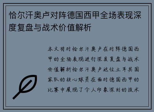 恰尔汗奥卢对阵德国西甲全场表现深度复盘与战术价值解析 恰尔汗奥卢对阵德国西甲全场表现深度复盘与战术价值解析