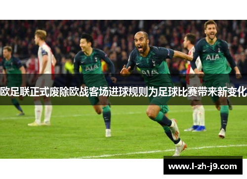 欧足联正式废除欧战客场进球规则为足球比赛带来新变化