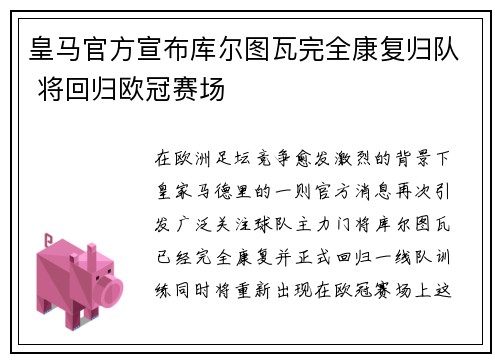 皇马官方宣布库尔图瓦完全康复归队 将回归欧冠赛场