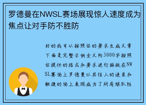 罗德曼在NWSL赛场展现惊人速度成为焦点让对手防不胜防 罗德曼在NWSL赛场展现惊人速度成为焦点让对手防不胜防